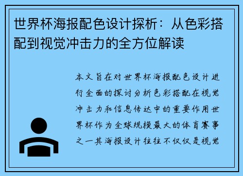 世界杯海报配色设计探析：从色彩搭配到视觉冲击力的全方位解读