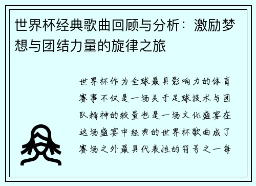 世界杯经典歌曲回顾与分析：激励梦想与团结力量的旋律之旅