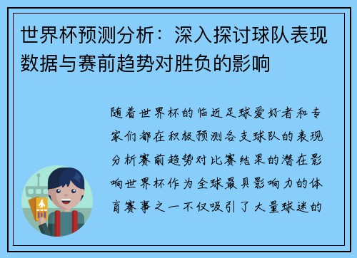 世界杯预测分析：深入探讨球队表现数据与赛前趋势对胜负的影响