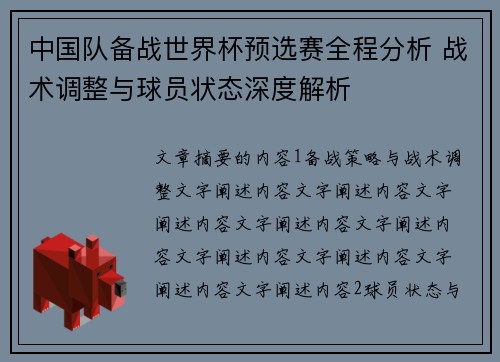 中国队备战世界杯预选赛全程分析 战术调整与球员状态深度解析