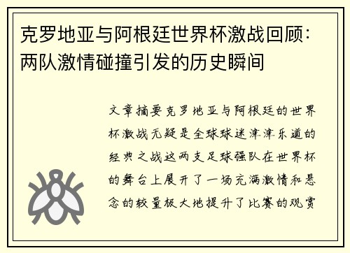 克罗地亚与阿根廷世界杯激战回顾：两队激情碰撞引发的历史瞬间