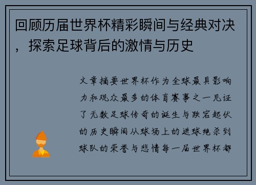 回顾历届世界杯精彩瞬间与经典对决，探索足球背后的激情与历史