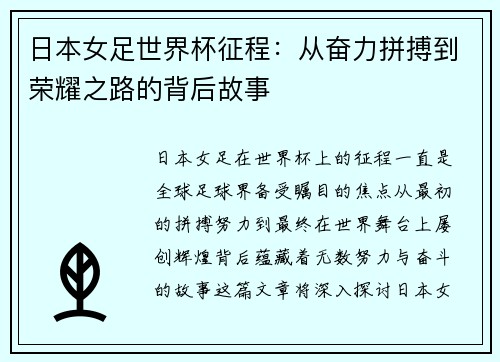日本女足世界杯征程：从奋力拼搏到荣耀之路的背后故事