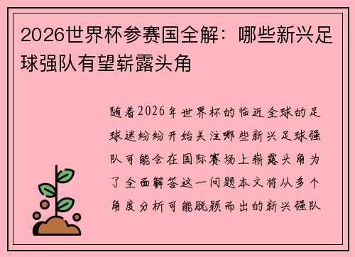 2026世界杯参赛国全解：哪些新兴足球强队有望崭露头角