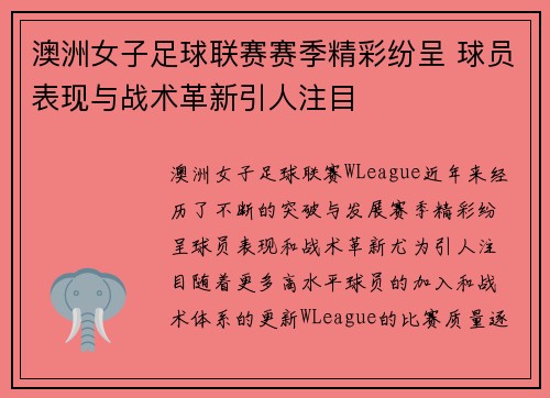 澳洲女子足球联赛赛季精彩纷呈 球员表现与战术革新引人注目