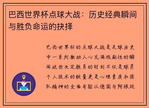 巴西世界杯点球大战：历史经典瞬间与胜负命运的抉择