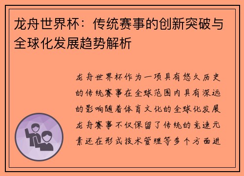 龙舟世界杯：传统赛事的创新突破与全球化发展趋势解析
