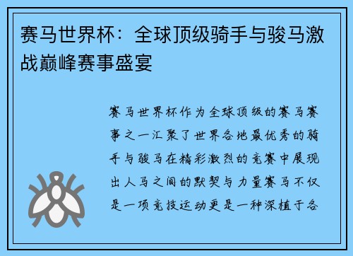 赛马世界杯：全球顶级骑手与骏马激战巅峰赛事盛宴