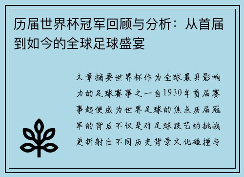 历届世界杯冠军回顾与分析：从首届到如今的全球足球盛宴